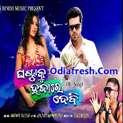 Ghantaku Hajare Debi Odia New Masti Song By (Manas Kumar)
